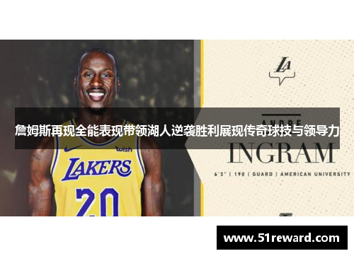詹姆斯再现全能表现带领湖人逆袭胜利展现传奇球技与领导力