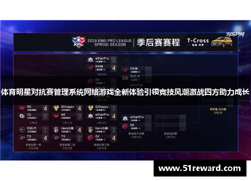 体育明星对抗赛管理系统网络游戏全新体验引领竞技风潮激战四方助力成长