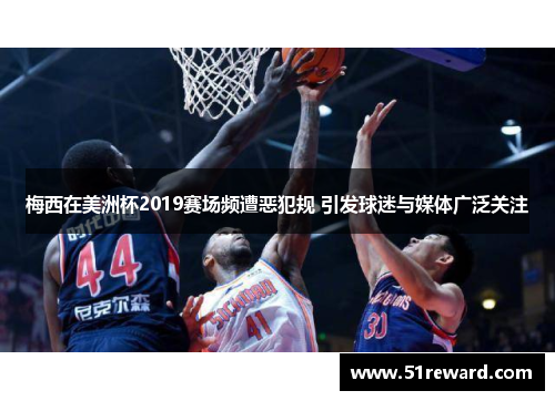 梅西在美洲杯2019赛场频遭恶犯规 引发球迷与媒体广泛关注