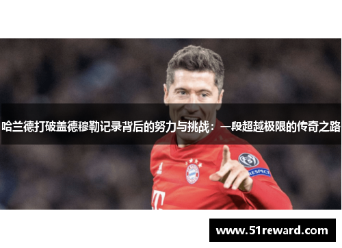 哈兰德打破盖德穆勒记录背后的努力与挑战：一段超越极限的传奇之路
