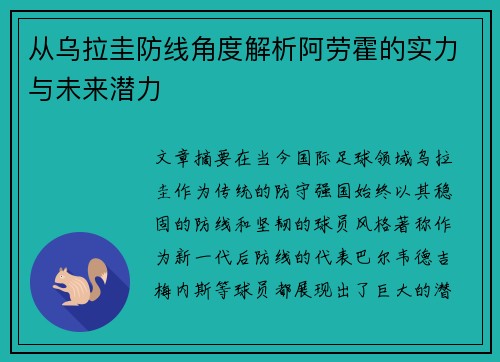 从乌拉圭防线角度解析阿劳霍的实力与未来潜力