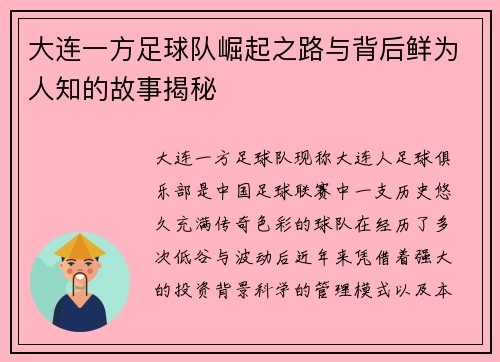 大连一方足球队崛起之路与背后鲜为人知的故事揭秘