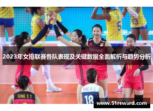 2023年女排联赛各队表现及关键数据全面解析与趋势分析