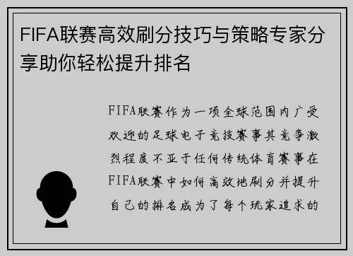 FIFA联赛高效刷分技巧与策略专家分享助你轻松提升排名