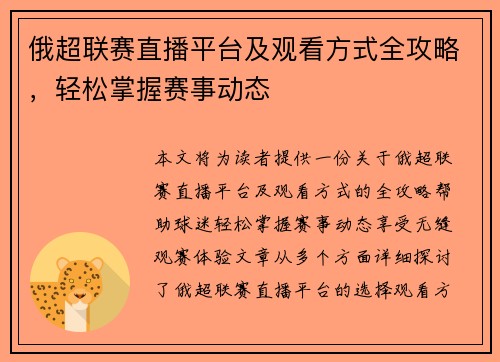 俄超联赛直播平台及观看方式全攻略，轻松掌握赛事动态