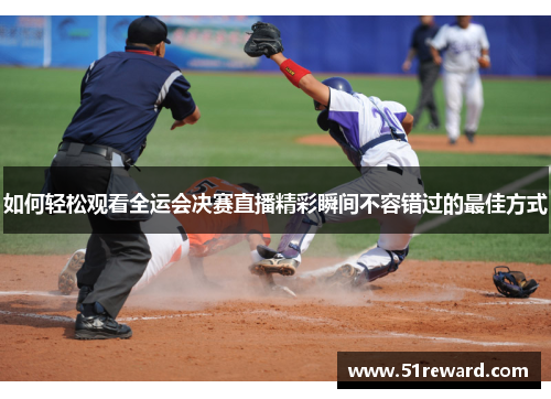 如何轻松观看全运会决赛直播精彩瞬间不容错过的最佳方式
