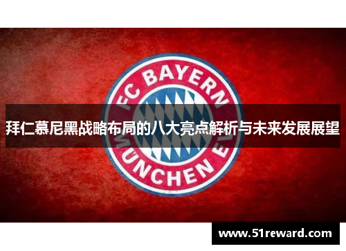 拜仁慕尼黑战略布局的八大亮点解析与未来发展展望