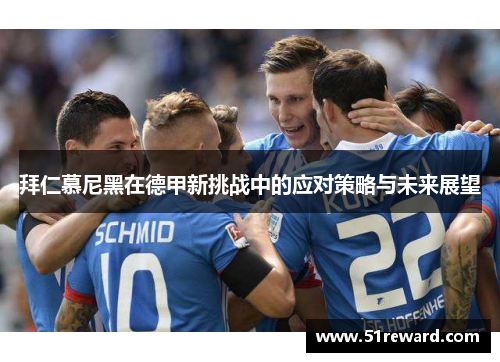 拜仁慕尼黑在德甲新挑战中的应对策略与未来展望