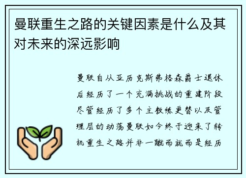 曼联重生之路的关键因素是什么及其对未来的深远影响