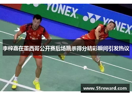李梓嘉在墨西哥公开赛后场跳杀得分精彩瞬间引发热议