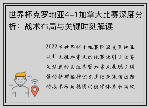 世界杯克罗地亚4-1加拿大比赛深度分析：战术布局与关键时刻解读