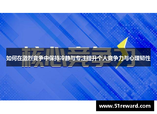 如何在激烈竞争中保持冷静与专注提升个人竞争力与心理韧性