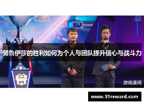 努鲁伊莎的胜利如何为个人与团队提升信心与战斗力