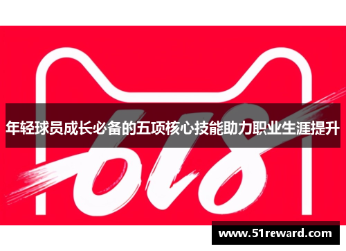 年轻球员成长必备的五项核心技能助力职业生涯提升