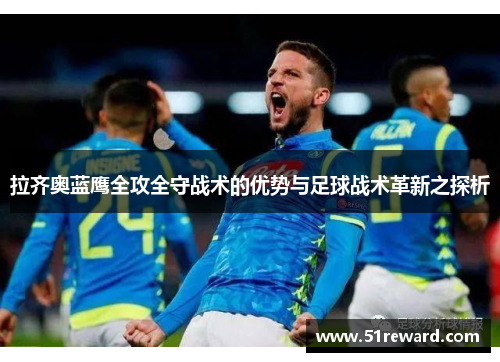 拉齐奥蓝鹰全攻全守战术的优势与足球战术革新之探析