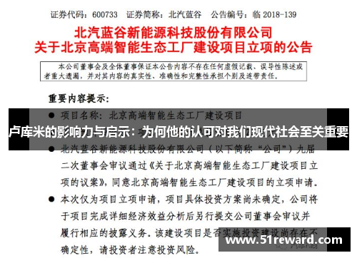 卢库米的影响力与启示：为何他的认可对我们现代社会至关重要