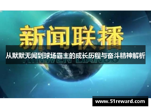 从默默无闻到球场霸主的成长历程与奋斗精神解析