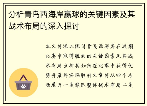 分析青岛西海岸赢球的关键因素及其战术布局的深入探讨