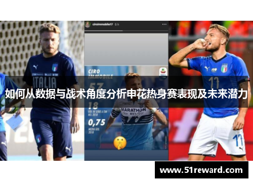 如何从数据与战术角度分析申花热身赛表现及未来潜力