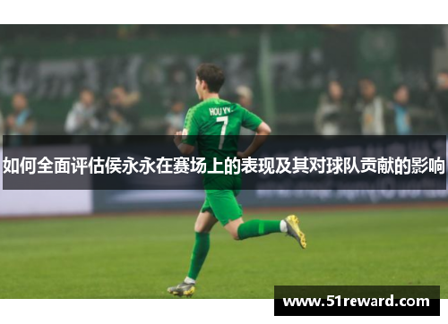 如何全面评估侯永永在赛场上的表现及其对球队贡献的影响