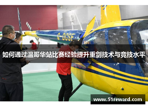 如何通过温哥华站比赛经验提升重剑技术与竞技水平