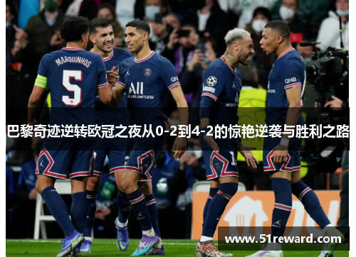 巴黎奇迹逆转欧冠之夜从0-2到4-2的惊艳逆袭与胜利之路