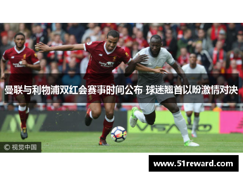 曼联与利物浦双红会赛事时间公布 球迷翘首以盼激情对决