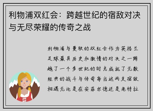 利物浦双红会：跨越世纪的宿敌对决与无尽荣耀的传奇之战