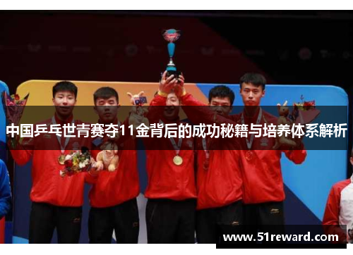 中国乒乓世青赛夺11金背后的成功秘籍与培养体系解析