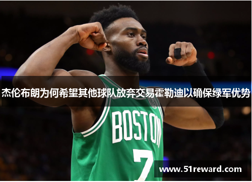 杰伦布朗为何希望其他球队放弃交易霍勒迪以确保绿军优势