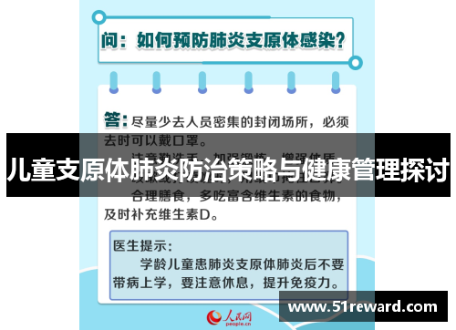 儿童支原体肺炎防治策略与健康管理探讨