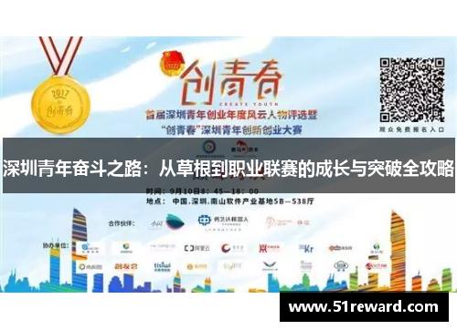 深圳青年奋斗之路：从草根到职业联赛的成长与突破全攻略