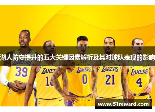 湖人防守提升的五大关键因素解析及其对球队表现的影响
