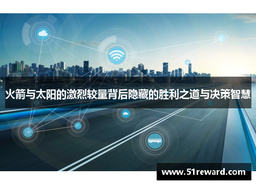 火箭与太阳的激烈较量背后隐藏的胜利之道与决策智慧