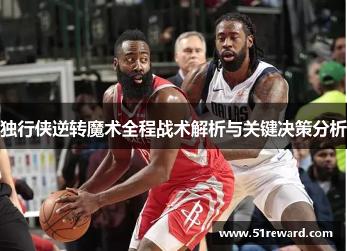独行侠逆转魔术全程战术解析与关键决策分析