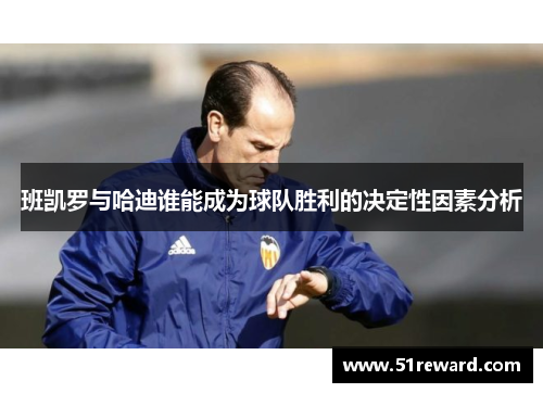 班凯罗与哈迪谁能成为球队胜利的决定性因素分析