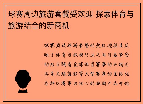球赛周边旅游套餐受欢迎 探索体育与旅游结合的新商机