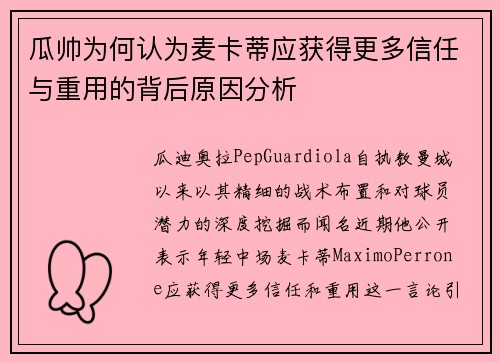 瓜帅为何认为麦卡蒂应获得更多信任与重用的背后原因分析