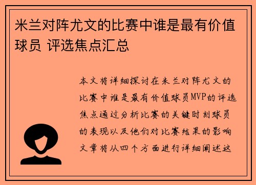 米兰对阵尤文的比赛中谁是最有价值球员 评选焦点汇总