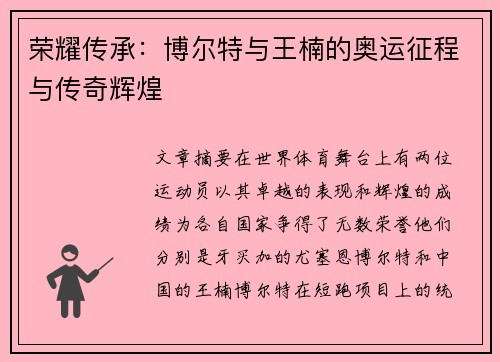 荣耀传承：博尔特与王楠的奥运征程与传奇辉煌