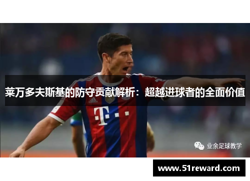 莱万多夫斯基的防守贡献解析:超越进球者的全面价值 莱万多夫斯基的防守贡献解析:超越进球者的全面价值
