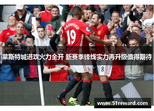 莱斯特城进攻火力全开 新赛季锋线实力再升级值得期待