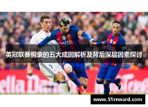 英冠联赛假象的五大成因解析及背后深层因素探讨
