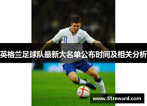 英格兰足球队最新大名单公布时间及相关分析 英格兰足球队最新大名单公布时间及相关分析