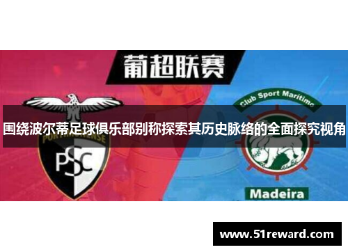 围绕波尔蒂足球俱乐部别称探索其历史脉络的全面探究视角 围绕波尔蒂足球俱乐部别称探索其历史脉络的全面探究视角