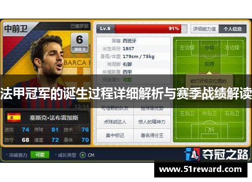 法甲冠军的诞生过程详细解析与赛季战绩解读 法甲冠军的诞生过程详细解析与赛季战绩解读