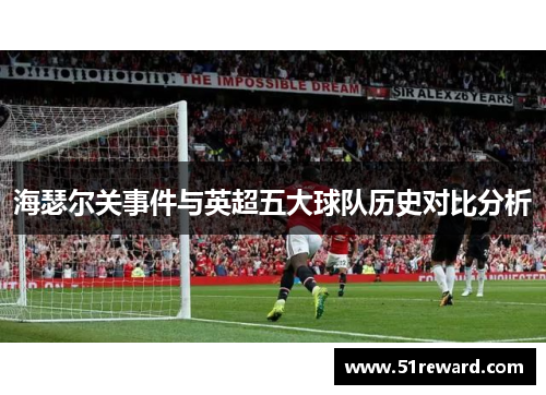 海瑟尔关事件与英超五大球队历史对比分析 海瑟尔关事件与英超五大球队历史对比分析