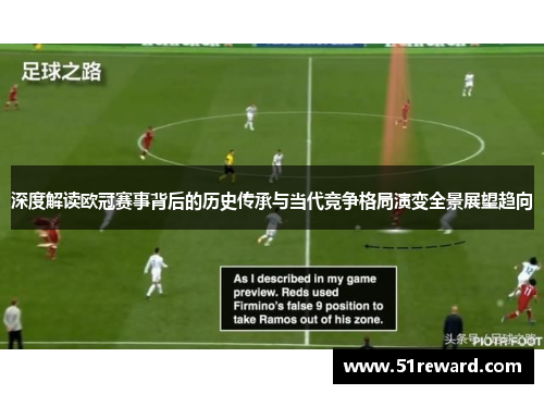 深度解读欧冠赛事背后的历史传承与当代竞争格局演变全景展望趋向 深度解读欧冠赛事背后的历史传承与当代竞争格局演变全景展望趋向