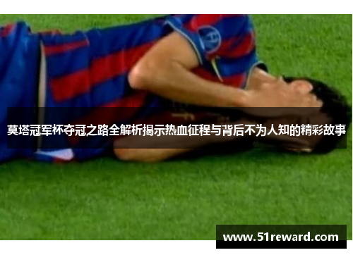 莫塔冠军杯夺冠之路全解析揭示热血征程与背后不为人知的精彩故事 莫塔冠军杯夺冠之路全解析揭示热血征程与背后不为人知的精彩故事