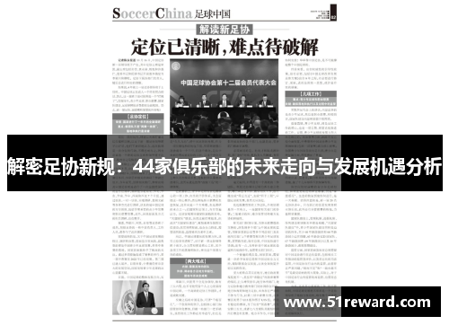 解密足协新规：44家俱乐部的未来走向与发展机遇分析